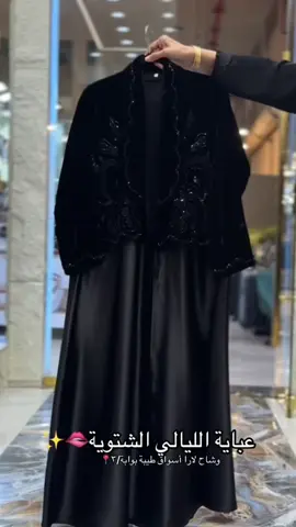 للطلب و الاستفسار :966576535248 #مخمل#abaya_girls#عبايات_شتوية #وشاح_لار#كولكشن_الشتاء 