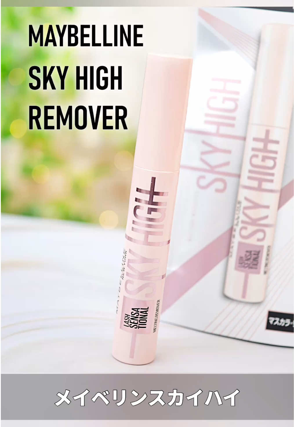 メイベリンNo.1*¹ヒット製品の「スカイハイ」からマスカラリムーバーが新登場！ 一日中*²リフト*³キープできると定評のスカイハイマスカラも入ったギフトボックスを頂いた。 ■メイベリン スカイハイ リムーバー 　 (税込1,518円) ■メイベリン スカイハイ マスカラ 01 ブラック 　 (税込1,694円) スカイハイマスカラなど、ウォータープルーフマスカラも瞬時に落とせる瞬落ちリムーバー。 新発想の瞬落ちブラシは、カーブが目元にフィットし、ブラシの毛足でまつ毛1本1本に液を絡ませられる。 強力マスカラもブラシでほどくように塗れば、ひと塗りでするんと落とせる✨ とろみのあるテクスチャーなので、液だれしにくく、目に入ることもなかった。 スカイハイマスカラは、しっかり上向きまつ毛をキープしてくれて、落ちにくさ重視の私は超お気に入りマスカラ。 ゴシゴシこすっても落ちないくらい強力。 でも、スカイハイリムーバーなら、なじませて軽くコットンでふき取るだけで手間なし！ 余計な摩擦をかけずに済むし、ストレス減る💛 スカイハイ以外のマスカラでも試してみたけど、どれもちゃんと落ちてくれてホント優秀☺ ウォータプルーフ派には絶対おすすめ！ スカイハイリムーバーは2025年9月8日からマツキヨ・ドンキなどで先行発売中で、10月4日より全国発売。 *¹ インテージSRI調べ。マスカラカテゴリーにおいて。2022年9月から2024年10月までのスーパー、ドラッグストア等の店舗（オンラインストア・バラエティショップを除く）における累計売上金額。 *² メイベリン ニューヨーク調べ。個人差があります。  *³ メイクアップ効果による。  #PR #メイベリン #スカイハイ #スカイハイリムーバー #メイクアップ 