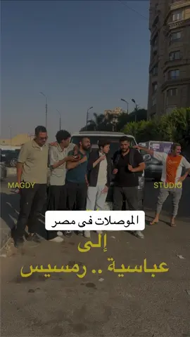 عباسية..رمسيس