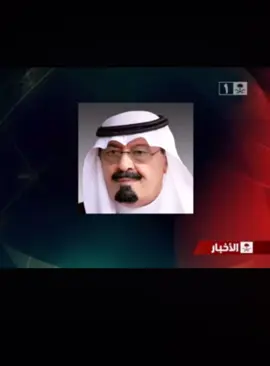 الملك عبدالله بن عبدالعزيز رحمه الله حفظ الله ملوكنا وقادتنا