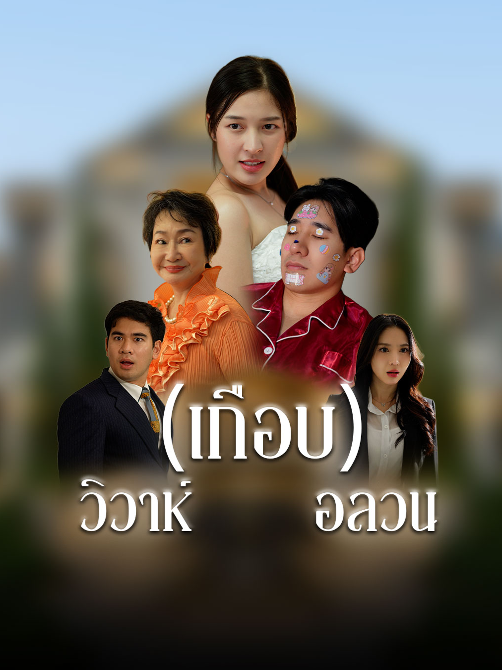 จากเจ้าสาวจำแลง สู่ประธานบริษัท #tiktokthailand🇹🇭 #ความรัก #ครอบครัว #หนังสั้น