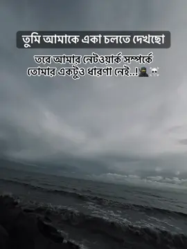 তুমি আমাকে একা চলতে দেখছো তবে আমার নেটওয়ার্ক সম্পর্কে তোমার একটুও ধারণ নেই #fypシ #foryou #vairal #video #fypシ゚viral 
