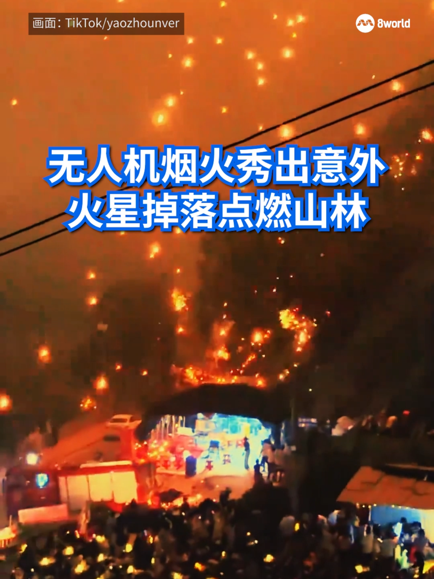 中国湖南浏阳河一个景区以无人机燃放烟火，结果火星突然散落一地，引发林火，吓得民众惊慌逃跑。#烟花 #fireworks #起火 #中国 Translation might not be accurate. Click to see original.