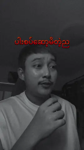 အိပ်ပြီလားအစောကြီးရှိသေးတာကို #bopyaunggyi #ဘိုပြောင်ပြောတဲ့သရဲအကြောင်းများ #horrortok #ghoststories 