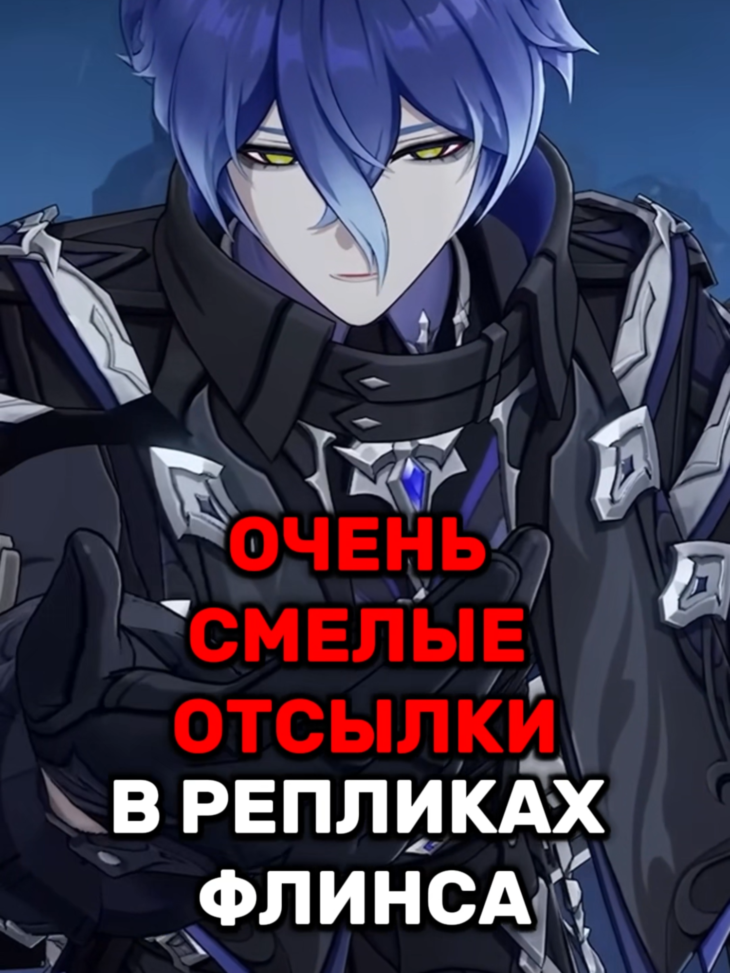 Кирюша не тупи, ты ближе подойди... #GenshinImpact#геншин#genshin#геншинимпакт#флинс