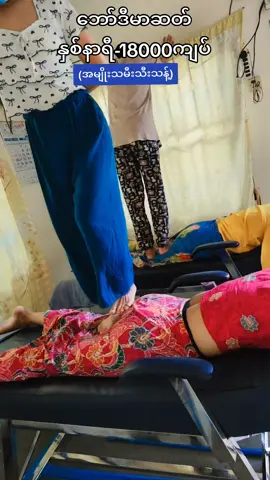 @ယွန်းရွှေစင် အမျိုးသမီးသီးသန့်  ဘော်ဒီမာဆတ်နှစ်နာရီခွဲ-22500ကျပ် မာဆတ်ရဲ့နှိပ်ကွက်အနည်းငယ်ကို ပြပေးထားပါတယ်။😍 လာရောက်အားပးကြသော မိတ်ဟောင်းမိတ်သစ်များအားလုံးကို ကျေးဇူးအထူးတင်ပါတယ်ရှင့်❤️   #younshwesin beautysalon #ရောက်ချင်ရာရောက်စမ်းကွာ  #foryou 