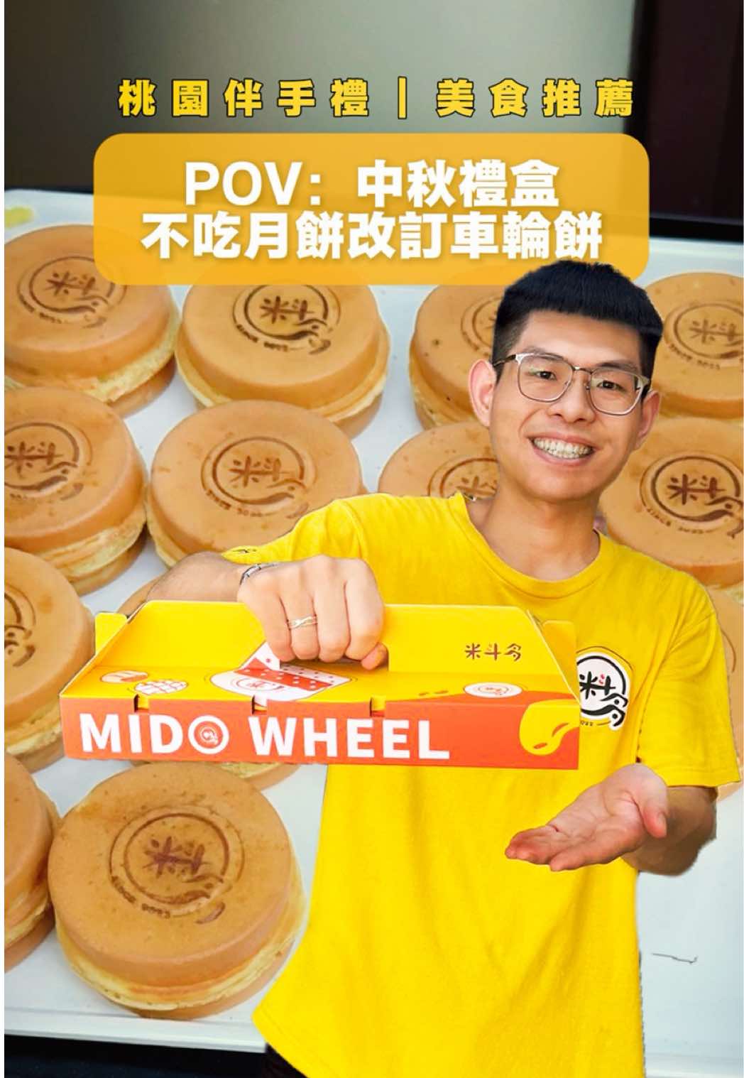 中秋禮盒不吃月餅，改吃車輪餅😋 多種口味 🉑加鹹蛋黃、加麻糬 📅 2025/10/3 禮盒單筆新高：18盒（180顆）✨ 感謝桃園在地單位預約訂餐🙋🏻‍♂️🙋🏻‍♀️ __________________________________ 開店2年10個月，紀錄前五大團體單📝  🏆國防大學理工學院600顆（114/6/5） 🥇長庚大學500顆（112/5/16） 🥈晶碩光學股份有限公司 460顆（113/9/13） 🥉三民運動公園遊客中心 430顆（112/3/31） 🏅 桃園陸軍飛彈光電基地勤務廠 420顆（114/3/6 & 114/4/17） 歡迎桃園公司/學校各大團體聯繫訂餐🙋🏻‍♀️ 線上預約👉 @midowheel (首頁點網址傳送門) __________________________________ 📍營業地址：桃園市桃園區中山東路46號 ⏰營業時間：12:30～19:30（售完打烊） #車輪餅#車輪餅豆餅 #桃園 #桃園美食 #tiktok美食製作人 