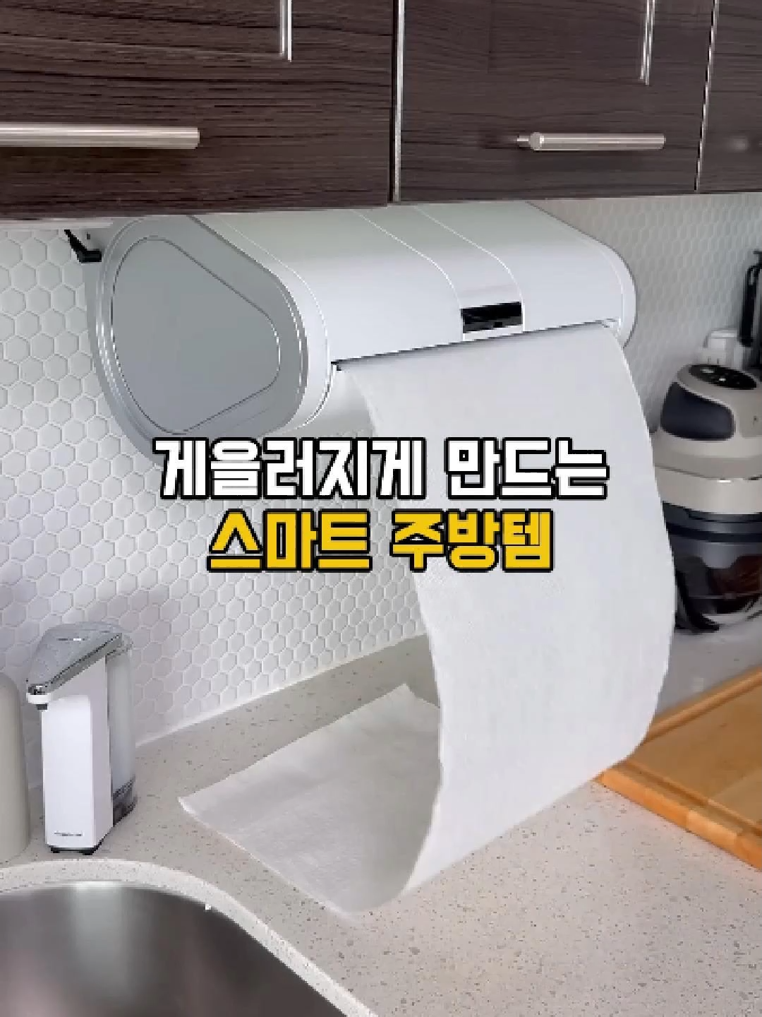 주방에서도 안 심심하게😝 오늘 더 게을러지는 스마트한 주방템 간편한 설치로 쉽게 사용가능합니다🙃 삼겹살 걱정없어요 기름튀어도 간편하게 닦아 냅니다~ #쿠팡 #다이소 #생활꿀팁 #선물 #신혼부부 #주부 #살림템 #꿀템 #꿀팁 #살림 ##생활