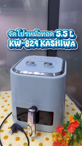 หม้อทอดไร้น้ำมัน 5.5 ลิตร #tiktokshop #รีวิวของดีบอกต่อ #สินค้าขายดี #ของใช้ในบ้าน #หม้อทอดไร้น้ํามัน 