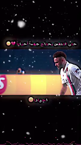 احيانآ💔#نيمار🇧🇷 #كره_القدم #عباراتكم_الفخمه📿📌 #تصميم #fyp 