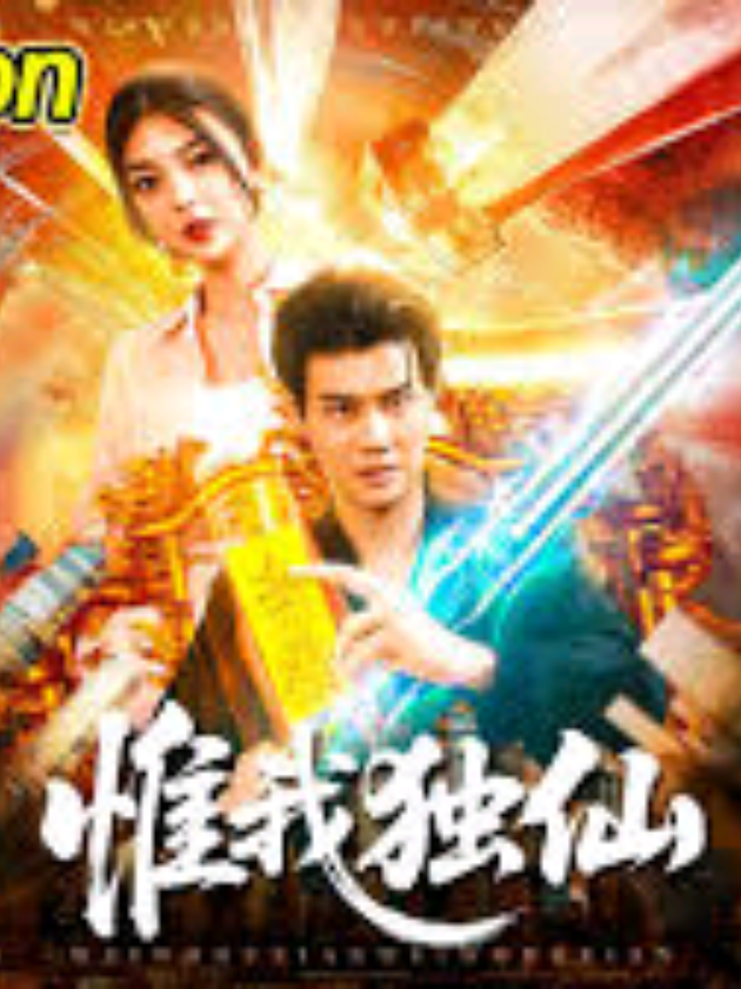 #ซีรีย์v1 Ep1/3 ฉันเป็นอมตะเพียงหนึ่งเดียว 