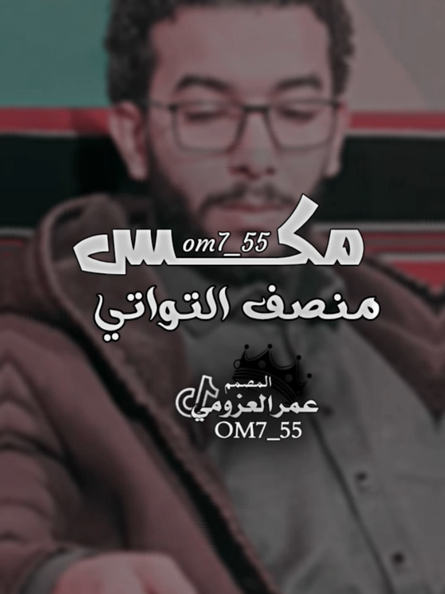 مكــــ𝑴𝒊𝒙ــــس جـديـد.!👍🏻 #المصمم_عمر_العزومي🚸📮🎬 #منصف_التواتي #مكس  #تصمم_فيديوهات🎶🎤🎬 