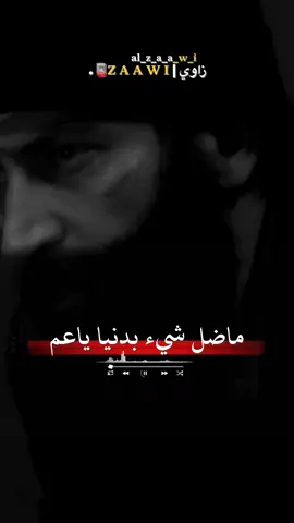 الخوف ✌🏻🔥. #الزاوي #المصمم_زياد🚸 #تصميم_فيديوهات🎶🎤🎬 #زاويه_العنقاء_ليبيا🇱🇾 #اعطوه_حقه_الفيديو♥✌ #محضوره_من_الاكسبلور_والمشاهدات #foryoupage #foruyou  @زاوي|| 𝐙 𝐀 𝐀 𝐖 𝐈🪫.  @زاوي|| 𝐙 𝐀 𝐀 𝐖 𝐈🪫.  @زاوي|| 𝐙 𝐀 𝐀 𝐖 𝐈🪫. 