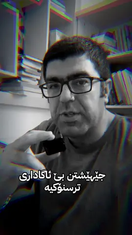 جێهێشتن بێ ئاگاداری ترسنۆکیە