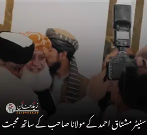 سنیٹر مشتاق احمد کے مولانا صاحب کے ساتھ محبت مولانا صاحب کے ہاتھ کو چوم لیا 🏁👑🏁💔💔 @Maulana Fazl-ur-Rehman  please 🙏 falo me ### @AYAZ @JUI OFFICIAL 