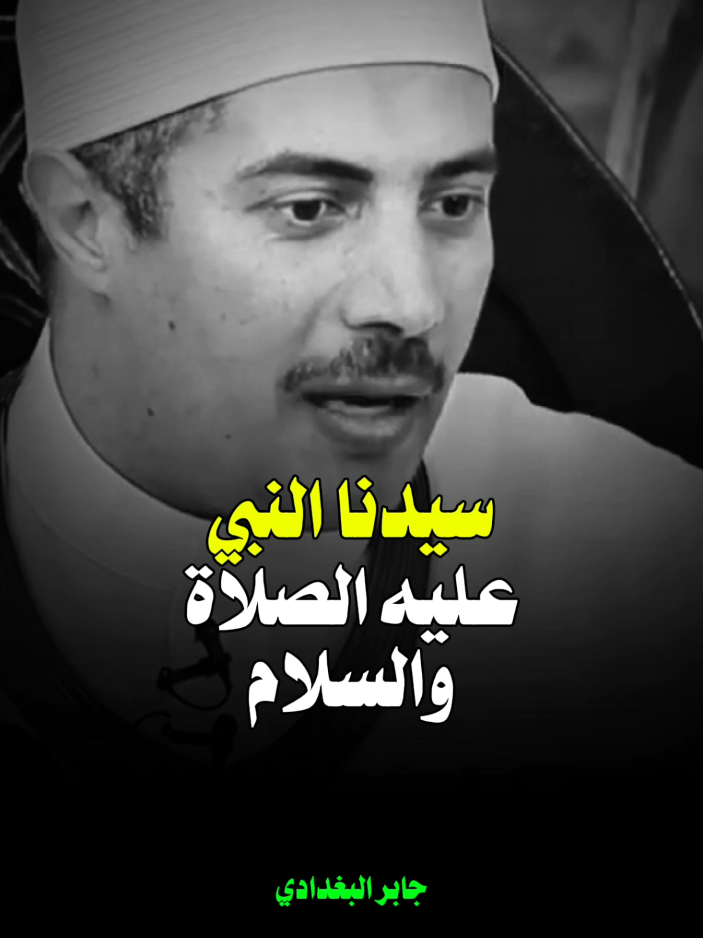 رساله لكل ساحر..😱‼️ انسى مش هترع تأذى انسان ربنا حافظوا .. الشيخ جابر البغدادي ♥️👑 #اللهم_صلي_على_نبينا_محمد #fyp 