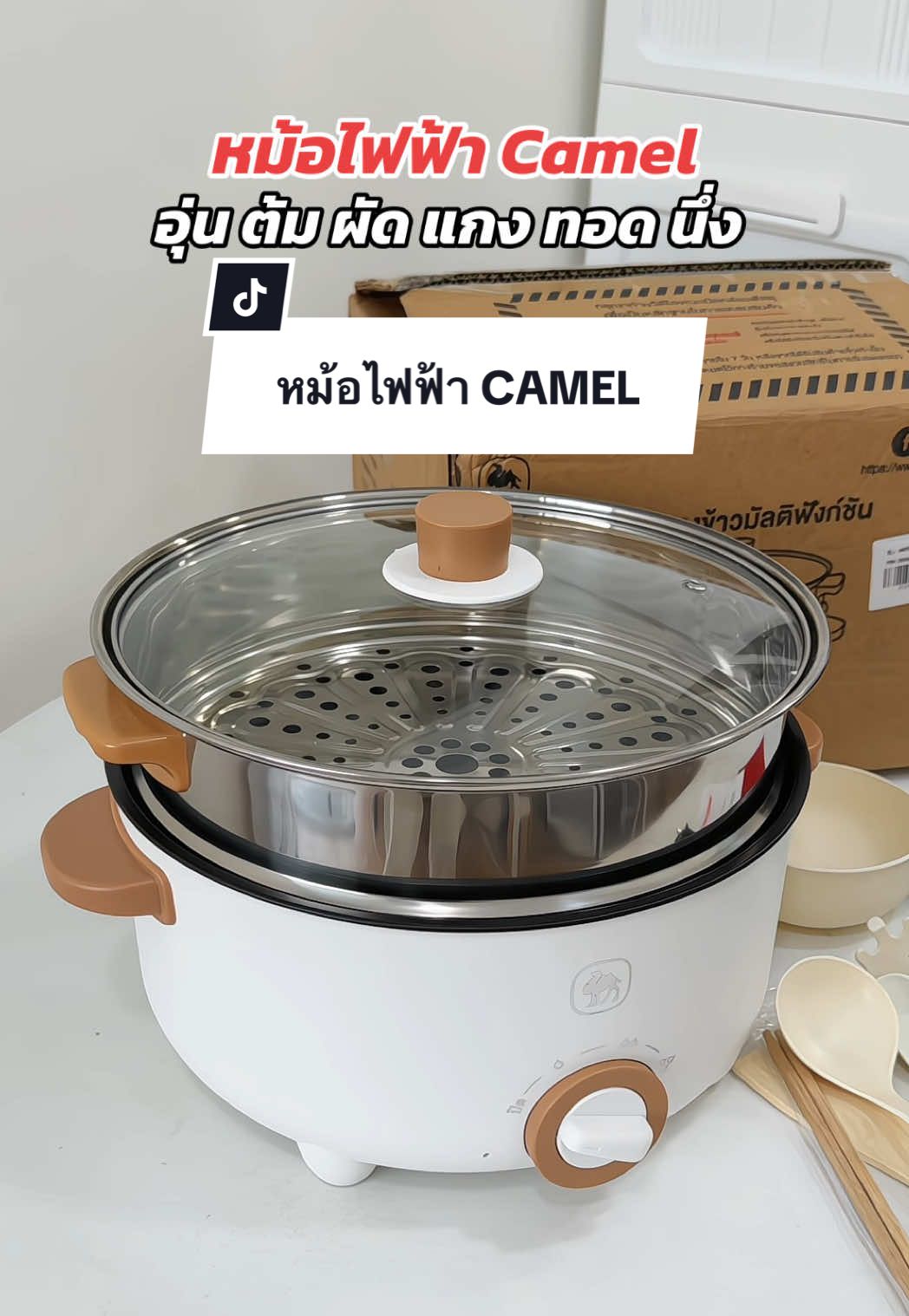 หม้อไฟฟ้า CAMEL หม้อไฟฟ้าอเนกประสงค์ #หม้อชาบู  #หม้อไฟฟ้าเอนกประสงค์  #หม้อไฟฟ้า #gadgetป้ายยา 