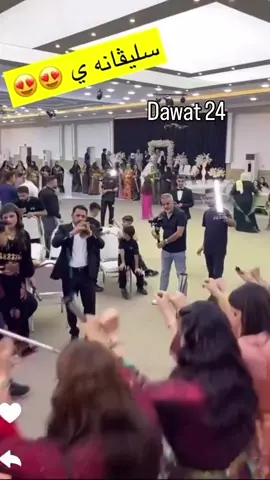 #سليفانه_ي #slevanay #zaxo #duhok #dawat 