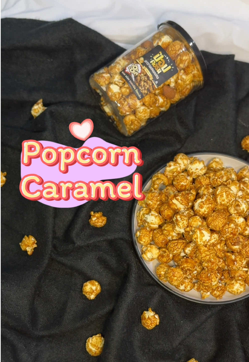 กินเพลินจริงๆ #อร่อยบอกต่อ #ขนมฮิตในtiktok #ป๊อปคอร์น #popcorn #ป๊อปคอร์นคาราเมล 