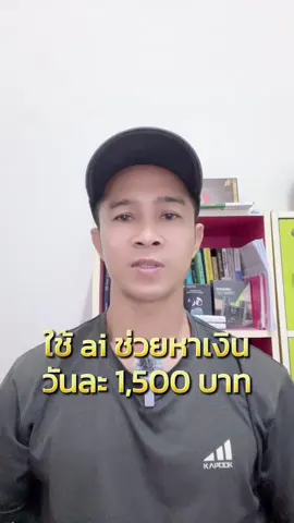 ใช้ ai ช่วยหาเงินวันละ 1,500 บาท ##นายหน้าtiktok##นายหน้าtiktokshop
