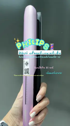 Philips ฟิลิปส์ เครื่องหนีบผม หนีบลื่น ร้อนเร็วถนอนเส้นผมด้วยพลังไอออนิค x2 #เครื่องหนีบผม ##เครื่องหนีบเงา #ผมตรงอยู่ได้ทั้งวัน #ตรงสวยเงางามผมไม่แห้งเสีย 