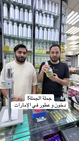 جملة الجملة!  دخون و عطور في الإمارات  المحل متخصص في بيع العطور بجميع أنواعها العربية و العالمية بأسعار الجملة بالإضافة الي الدخون و البخور بكل أنواعها بأفضل الأسعار   اسم المحل Scent Universe Perfume   📍موقع المحل :  شارع السبخة - نايف - دبي  #عطور  #جملة  #مصانع  #الامارات⁩⁩
