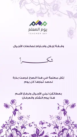 يوم المعلم العالمي 💜 #مدرسة #معلم #اكسبلور #fyp #دعوات_الكترونيه 