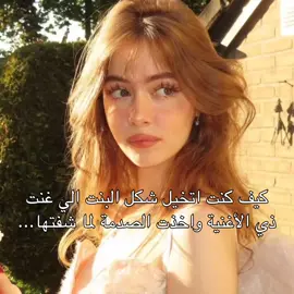كيف كنت اتخيل شكل البنت الي غنت ذي الاغنية واخذت الصدمة لما شفتها..#احبكم_يا_احلى_متابعين #ماشاءالله_تبارك_الله #fyp 