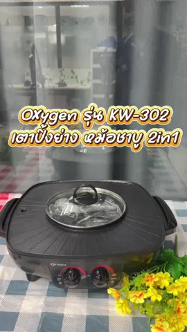 เตาย่าง หม้อชาบู #tiktokshop #สินค้าขายดี #รีวิวของดีบอกต่อ #ของใช้ในบ้าน 