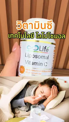 หวัดง่าย ไอจามบ่อย ภูมิตก เสริมได้ด้วยวิตามินซี #ไลโปโซมอลวิตามินซี #วิตามินซี #liposomalvitaminc #vitaminc #lifeliposomalvitaminc 