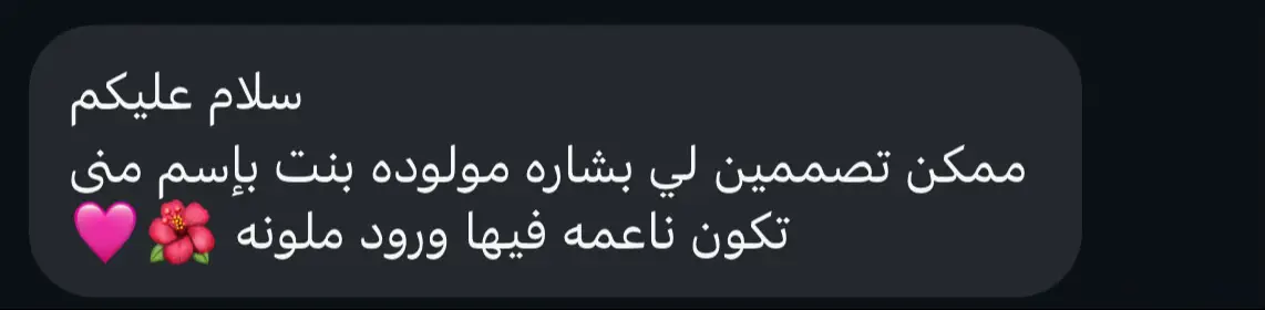 بيبي منى 🩷 للطلب التواصل على الإنستقرام ⭐️ #fyp #🇧🇭 #تصميم #دعوات_الكترونيه #explor  