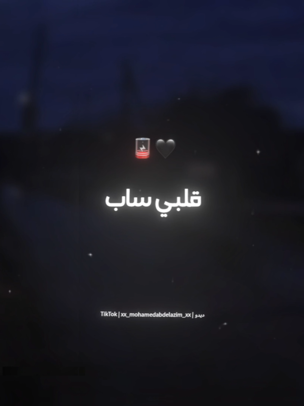 قلبي ساب والعقل باظ وخاب🖤🪫 . . #حالات_واتس #تصميم_فيديوهات🎶🎤🎬 #foryoupage #foryou #xx_mohamedabdelazim_xx 
