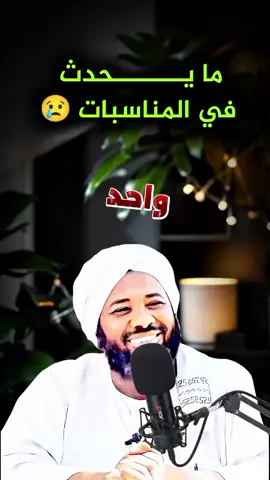 ما يحدث في المناسبات😢 #الدال_على_الخير_كفاعله_🤲🌷 #اكتب_شي_توجر_عليه #islamic_video #جخو،الشغل،دا،يا،عالم،➕_❤_📝 #محمد سيد حاج رحمه الله @بريق ✨️ BariQ 