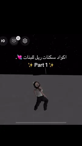 Replying to @ساره❤️‍🩹 اذا تبون للعيال قولو بالكومنت #سكنات_ريل #الشعب_الصيني_ماله_حل😂😂 #fypシ #roblox #fypage 