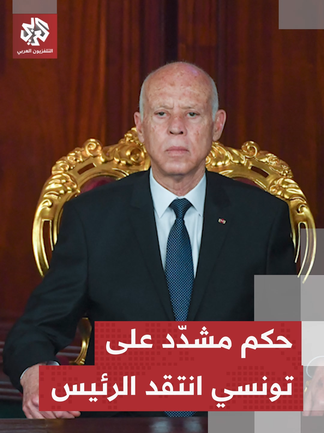 أب لـ 3 أبناء يواجه حكما مشدّدا في تونس بعد انتقاده رئيس الدولة قيس سعيد..  تفاصيل أوفى مع مراسل التلفزيون العربي وسام دعاسي   #التلفزيون_العربي #أخبار