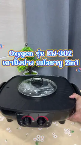 เตาย่าง หม้อชาบู #tiktokshop #สินค้าขายดี #รีวิวของดีบอกต่อ #ของใช้ในบ้าน 