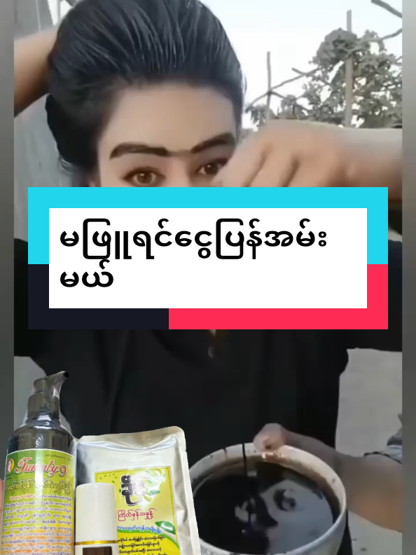 Replying to @user9002526630461 #ခိုင်ကြိတ်မှန်မှုန့်သဘာဝဆံပင်နက်ဆေး #foryoupage #ဖြူတာတွေနက်ချင်မှသုံး #မြို့ပေါင်း300အိမ်ရောက်ငွေချေပို့ပေးသည် #ငွေကြိုလွှဲစရာမလိုပါ❌❌ 