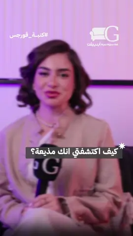 كيف اكتشفتي انك مذيعة👀🔥 #كنبة_قورجس 