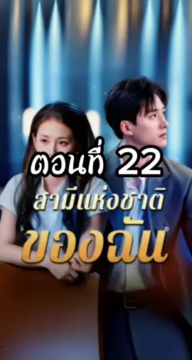 สามีแห่งชาติของฉัน ตอนที่ 22 #สามีแห่งชาติของฉัน  #ซีรี่ย์แนวตั้ง #มินิซีรี่ย์จีน #แมวอ้วนซีรี่ย์จีน 