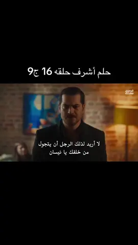 #حلم أشرف حلقه 16 ج9