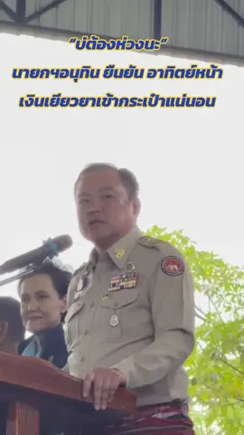 “บ่ต้องห่วงนะ”  นายกฯอนุทิน ยืนยัน อาทิตย์หน้า เงินเยียวยาเข้ากระเป๋าแน่นอน #อนุทินชาญวีรกูล #นายกรัฐมนตรี #กระทรวงมหาดไทย #เงินเยียวยา #ชายแดนไทยกัมพูชา 