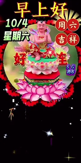 #善才童子，合境平安健康好运，今天是10月4日，星期六，农历八月十三早上好！ 