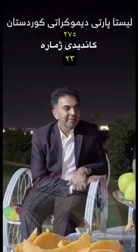 ماموستا عمران..…  دەنگی خەڵک، هێزی خەڵک. کاندیدی ژمارە ٢٣ی لیستی ژمارە ٢٧٥ی پارتی دیموکراتی کوردستان سنوری بازنەی هەولێر بۆ هەڵبژاردنی پەرلەمانی عێراق.💛🦅 #عمران_ئەرگوشی_مزوری #23 #275 #pdk #پارتی_دیموکراتی_کوردستان 