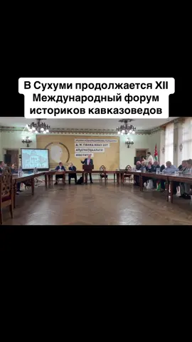 В Сухуми продолжается XII Международный форум историков кавказоведов #абхазия    #тбилиси     #абхазияэтогрузия   #грузия    #сухуми              