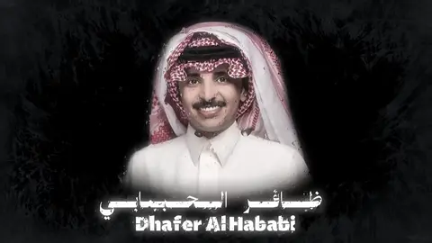 ظافر الحبابي | مابرضى بحد ثاني #اكسبلورexplore #اكسبلورexplore #explore #explore #اكسبلورexplore #explore #اكسبلورexplore #explore #اكسبلورexplore #explore #ظافر_الحبابي #اكسبلورexplore #explore @ظافر الحبابي 