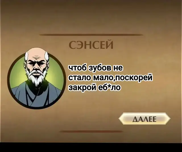 Цитаты сенсея Shadow Fight — это серия файтингов с элементами ролевой игры (RPG), созданная российской студией Nekki. Главная фишка — персонажи в виде силуэтов (теней), плавная анимация боёв и система оружия. --- 📜 История создания 🔹 2011 год – появилась Shadow Fight как игра во “ВКонтакте” и Facebook. Это была браузерная игра с пошаговыми дуэлями. Она быстро стала популярной и собрала миллионы игроков. 🔹 2014 год – вышла Shadow Fight 2 на Android и iOS. Полноценный файтинг с боевой системой в стиле Mortal Kombat. Добавлены сюжет, боссы, оружие и доспехи. Главный герой — Воин Тень (Shadow), потерявший своё тело из-за открытия Врат Теней. 🔹 2017 год – релиз Shadow Fight 3. Впервые персонажи стали не только тенями — появились детализированные бойцы. Добавлен выбор фракций: Легион, Династия и Вестники. Боевая система стала глубже, появилась собственная сюжетная кампания. 🔹 2019 год – вышла Shadow Fight Arena. Онлайновый PvP-файтинг, ориентированный на сражения между игроками. 🔹 Дополнительно: выходили спин-оффы вроде Shadow Fight Blade и коллаборации с другими проектами. --- 📖 Сюжет в целом 1. Shadow Fight 1 — Герой открывает Врата Теней, выпуская демонов и теряет своё тело. 2. Shadow Fight 2 — Главный герой путешествует по мирам, побеждает демонов и пытается закрыть Врата Теней. 3. Shadow Fight 3 — Происходит позже: мир разделён на три фракции, сражающиеся за силу Теней. Игрок выбирает сторону. --- ⚔️ Особенности игр Боевая система с ударами ногами, руками, приёмами и оружием. Разные виды оружия: мечи, копья, кинжалы, нагината и др. Улучшаемая экипировка и способности. Теневая энергия (Shadow Power) даёт особые удары. В SF3 добавлен сюжет с ветвлениями и фракциями. --- 🏆 Популярность Серия скачана более 500 млн раз по всему миру. Получала высокие оценки за анимацию боёв и стиль. До сих пор регулярно обновляется, особенно Shadow Fight 3 и Arena. #shadowfight2 #flypシ #flyr #fypシ゚ #shadowfight 