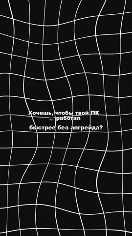 Хочешь чтобы твой ПК работал быстрее без апгрейда ?! Вот лайфаки! #пкоптимизация #оптимизация #fps #fpsboost #windows 