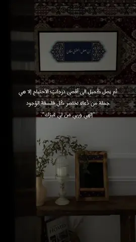 تُمِ يَصل كُميل الى أقصى درَجاتٍ الأحتياج إلا هي جملة من دُعاء تختصر كُلِ فلسفة الوُجود 