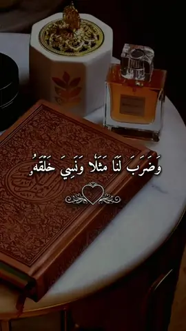 #وضرب_لنا_مثلا_ونسي_خلقه #القرأن_الكريم #فارس_عباد #quran #quran_alkarim 