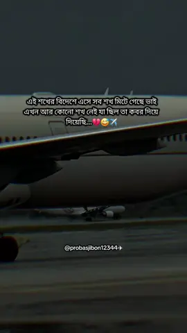 এই শখের বিদেশে এসে সব শখ মিটে গেছে ভাই এখন আর কোনো শখ নেই যা ছিল তা কবর দিয়ে দিয়েছি...💔😅✈️ #probasjibon12344 #fvpシ♡ #fouryou #foryoupage #fllower @Khan sahab @Muhammad Nurul Amin @mdesmaielhusen 